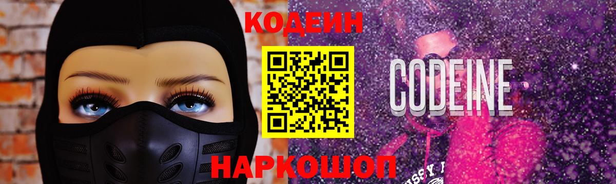 Codein напиток Lean (лин) Краснодар