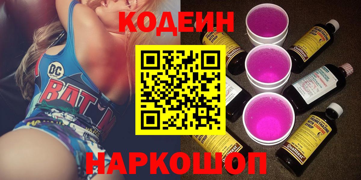 цены наркотик  Codein напиток Lean (лин)  Вход с VPN  Краснодар 